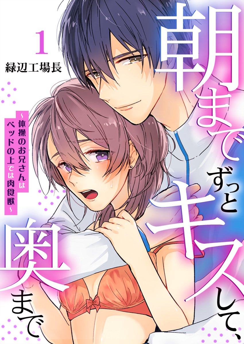 朝までずっとキスして、奥まで～体操のお兄さんはベッドの上では肉食獣～ 第1-3話 page 1 full