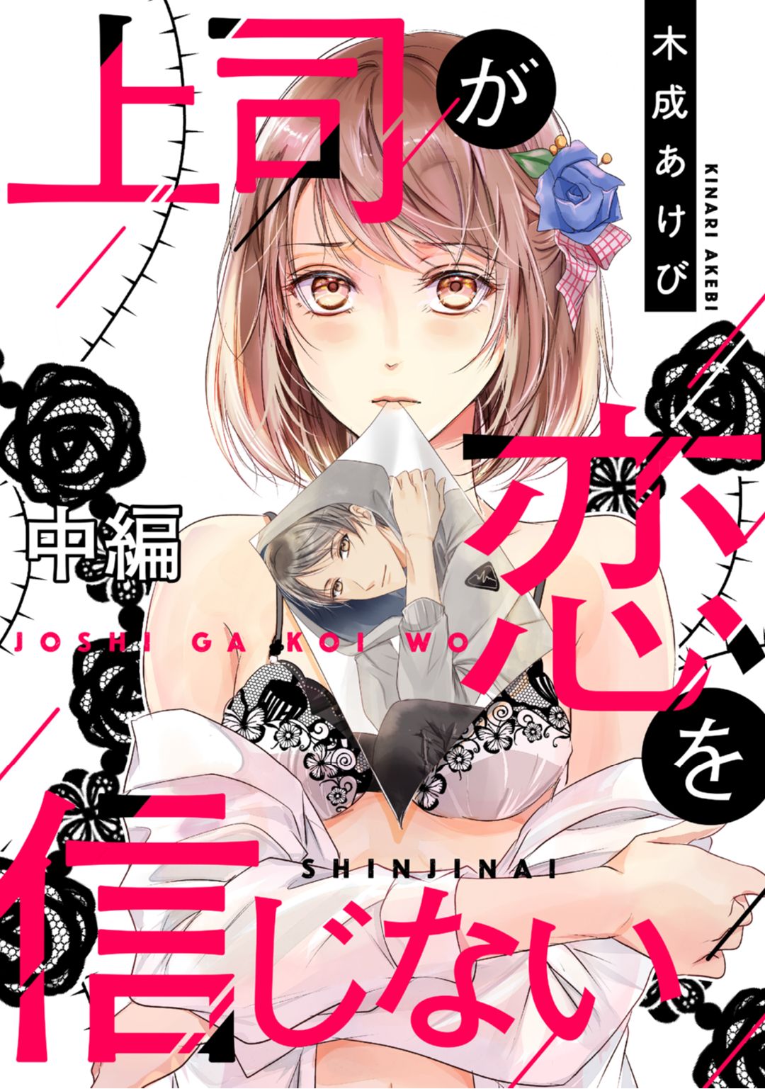 上司が恋を信じない 中編 page 1 full