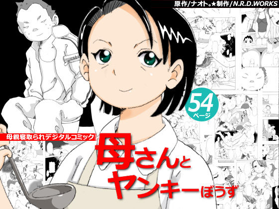 Kaa-san to Yankee Bouzu page 1 full