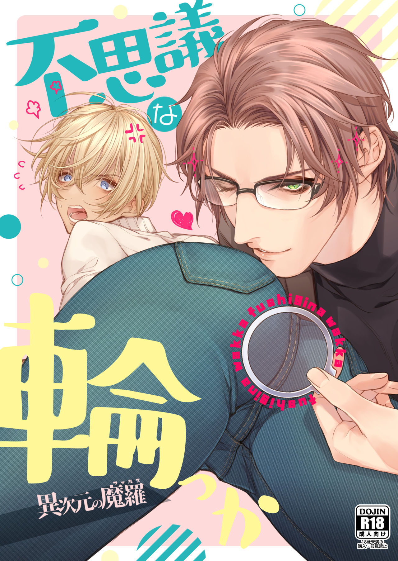 Fushijina Wakka ~ Ijigen no Mara ~ page 1 full