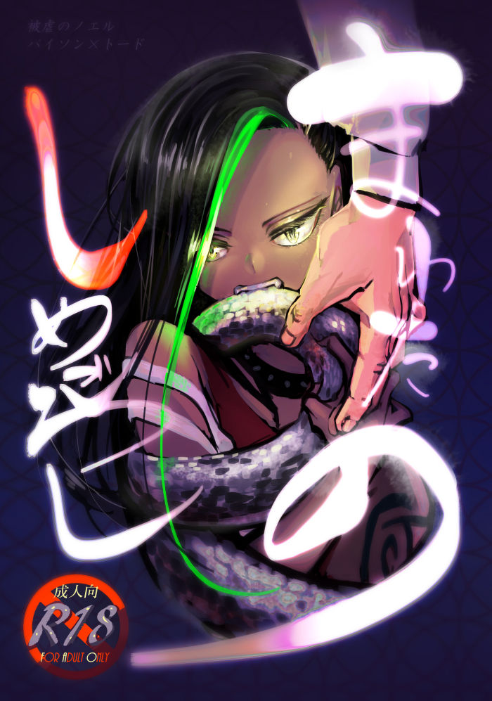 まわたのしめごろし page 1 full