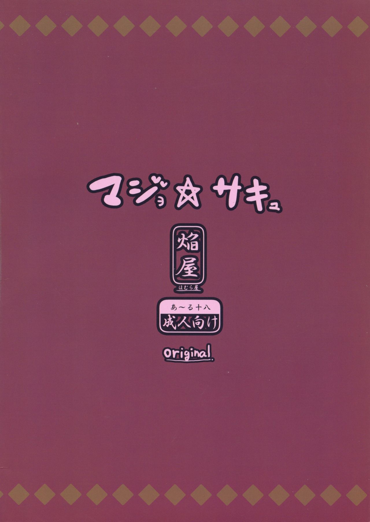 Majo ☆ Sakyu page 2 full