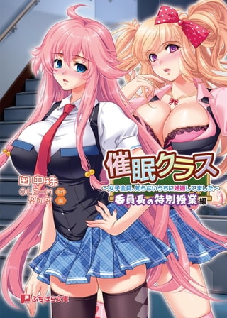 Saimin Class ~Joshi Zenin, Shiranai Uchi Ni Ninshin Shitemashita~iin-chō no tokubetsu jugyō-hen - Light Novel【PV】 page 1 full