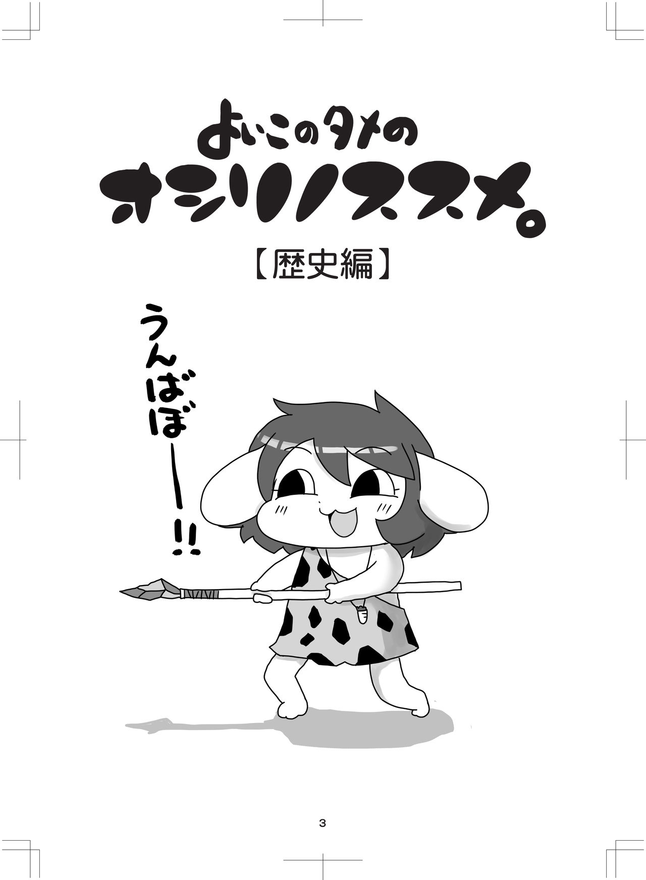 よいこのタメのオシリノススメ。 page 4 full