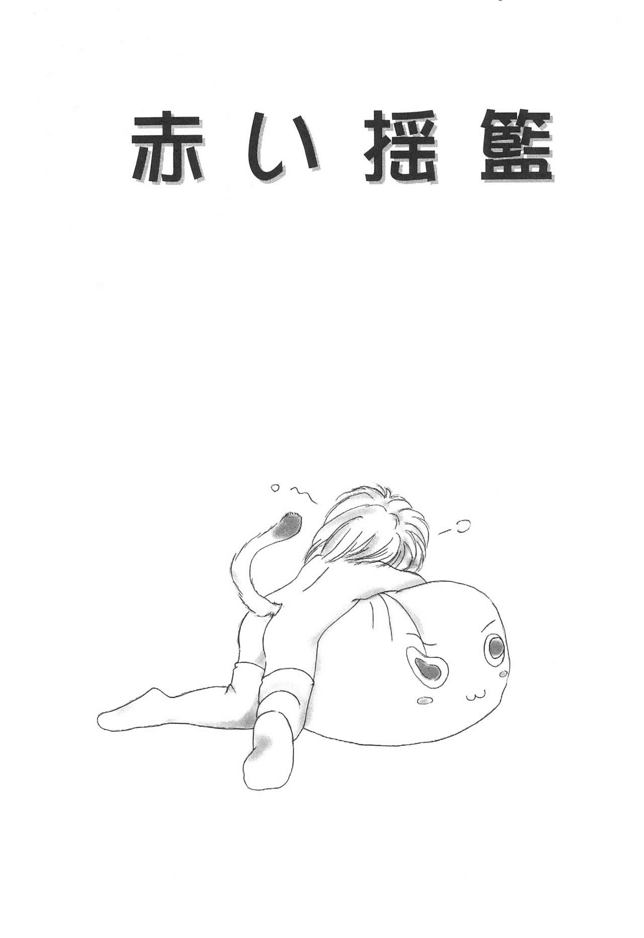 Akai Youran -A Red Cradle- page 5 full