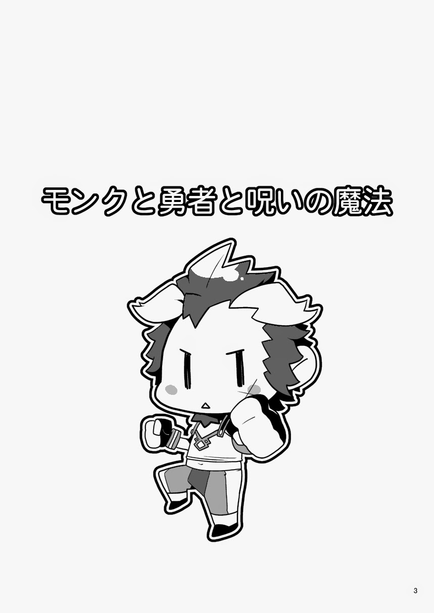 Monk to Yuusha to Noroi no Mahou page 3 full