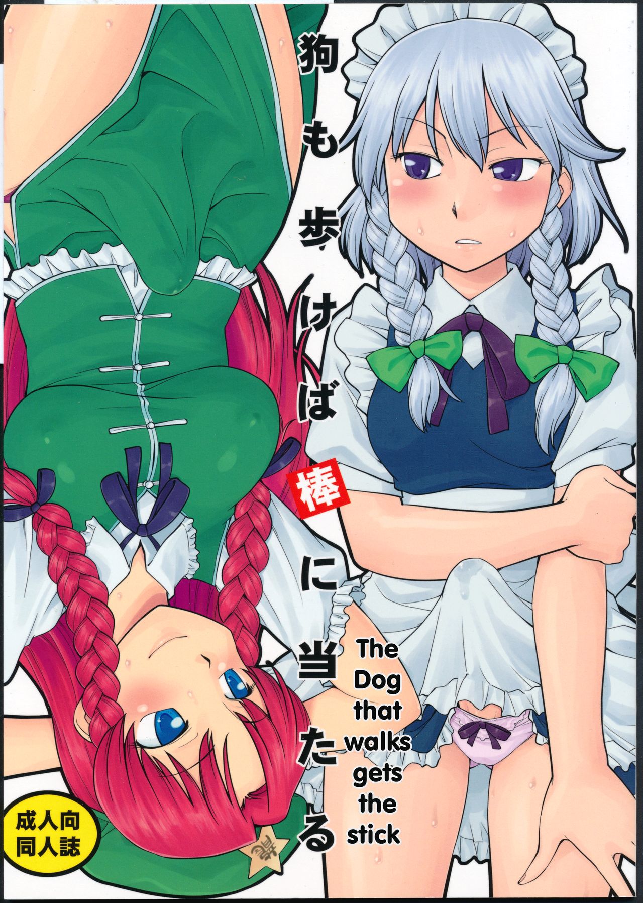 Inu mo Arukeba Bou ni Ataru page 1 full