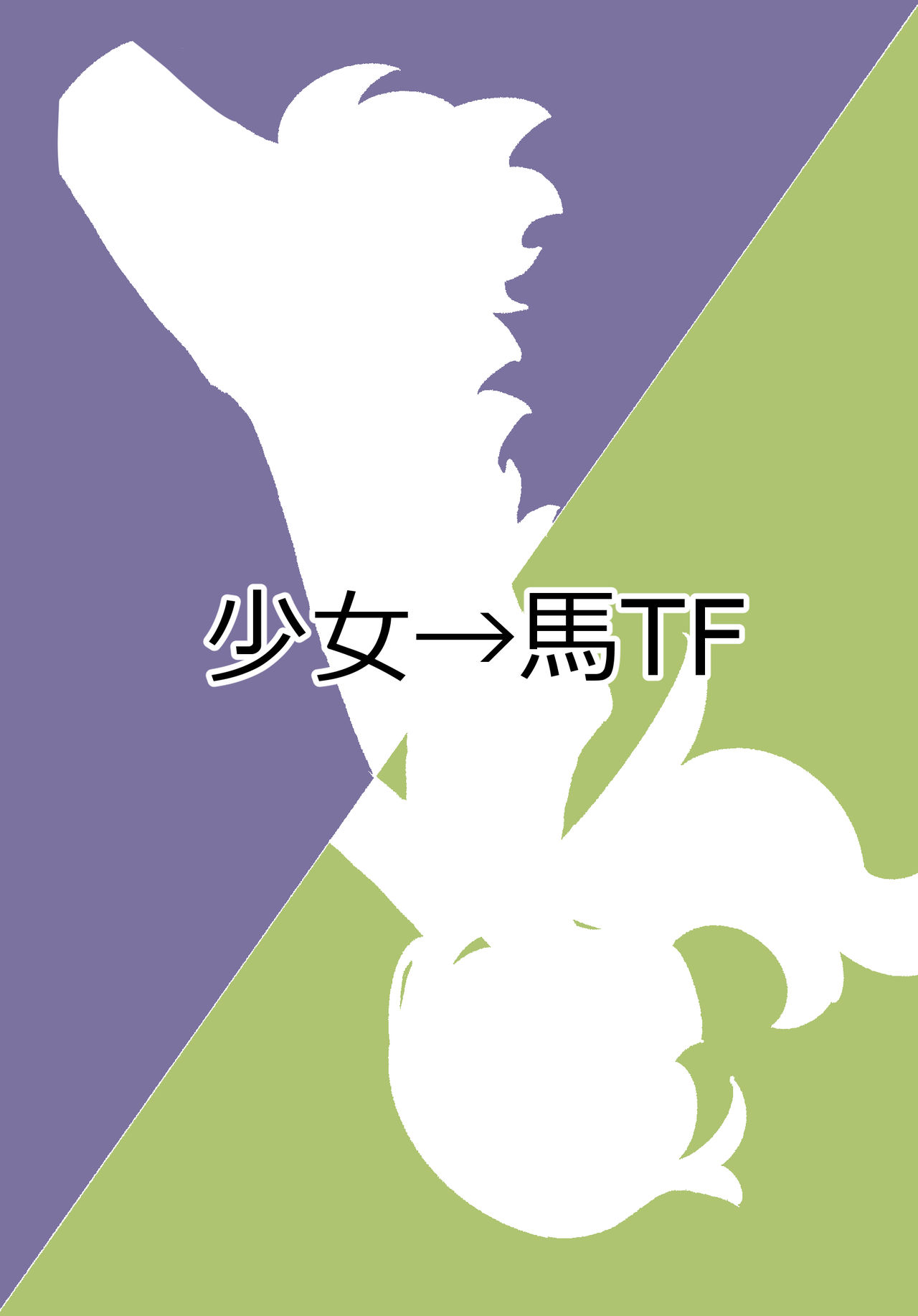 少女が馬に変身する薬をキメ過ぎてしまう漫画【獣化】 page 1 full