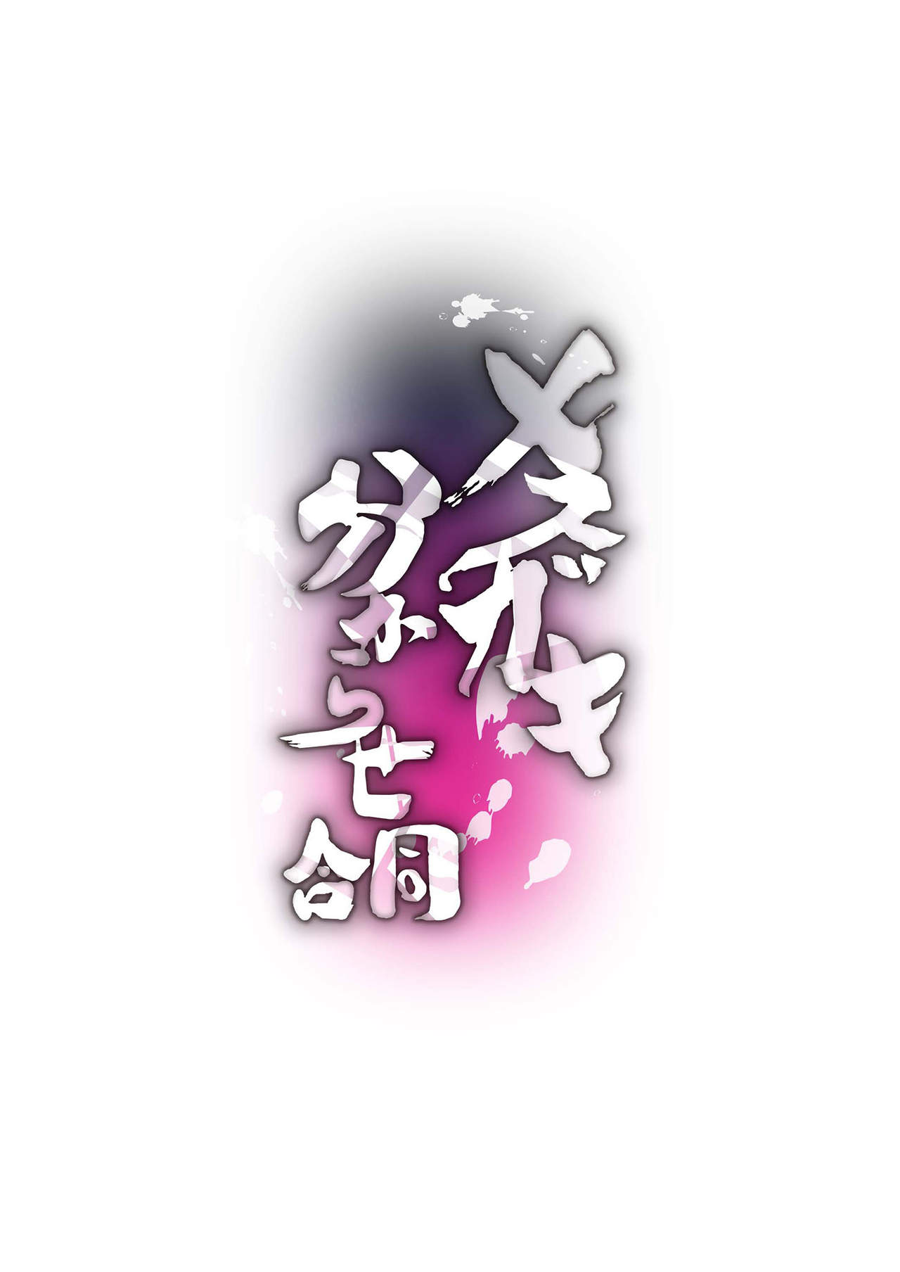 Mesugaki Wakarase Goudou | Putting Slutty Brats in Their Place: an Anthology page 3 full