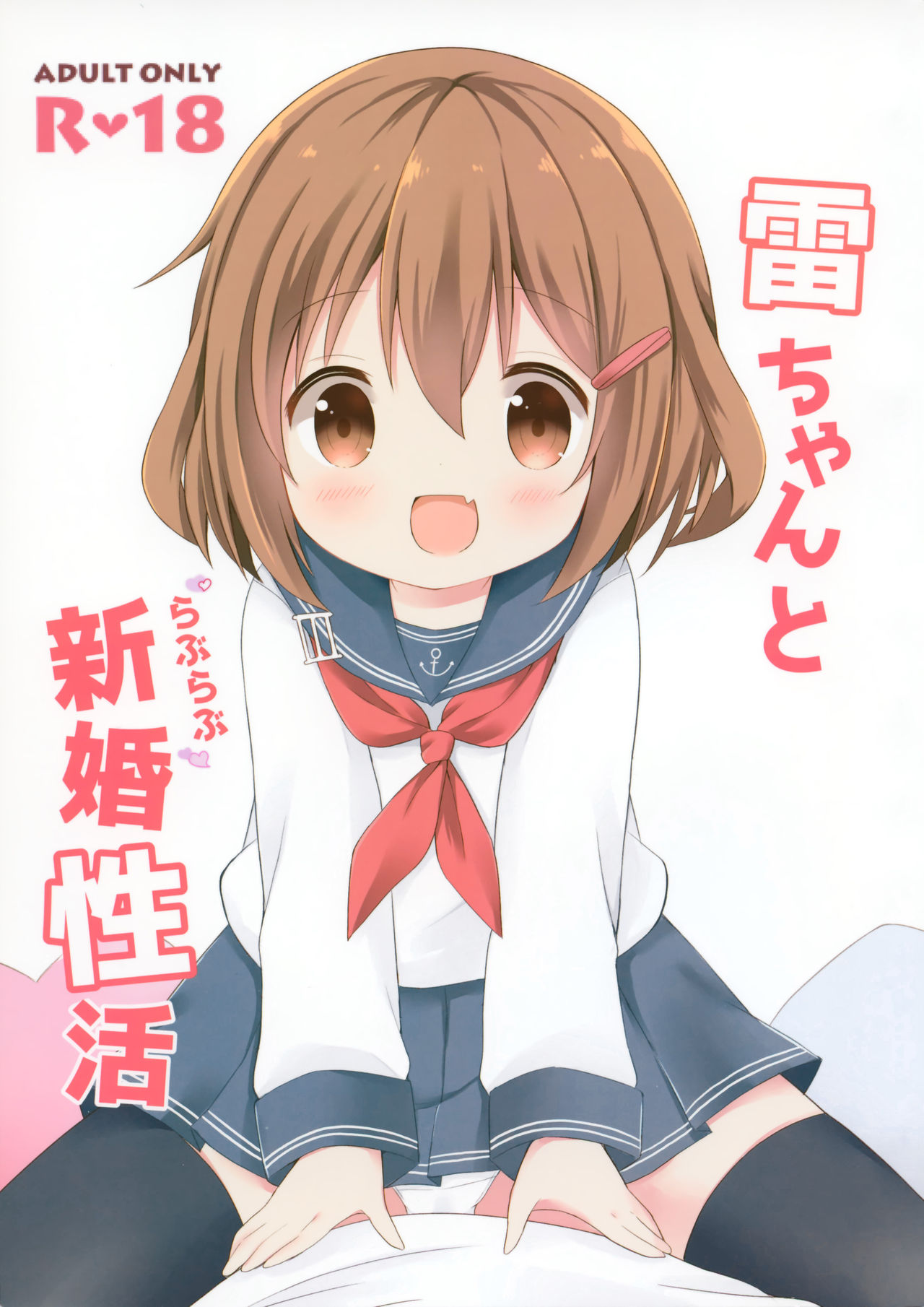 Ikazuchi-chan to Love Love Shinkon Seikatsu page 1 full