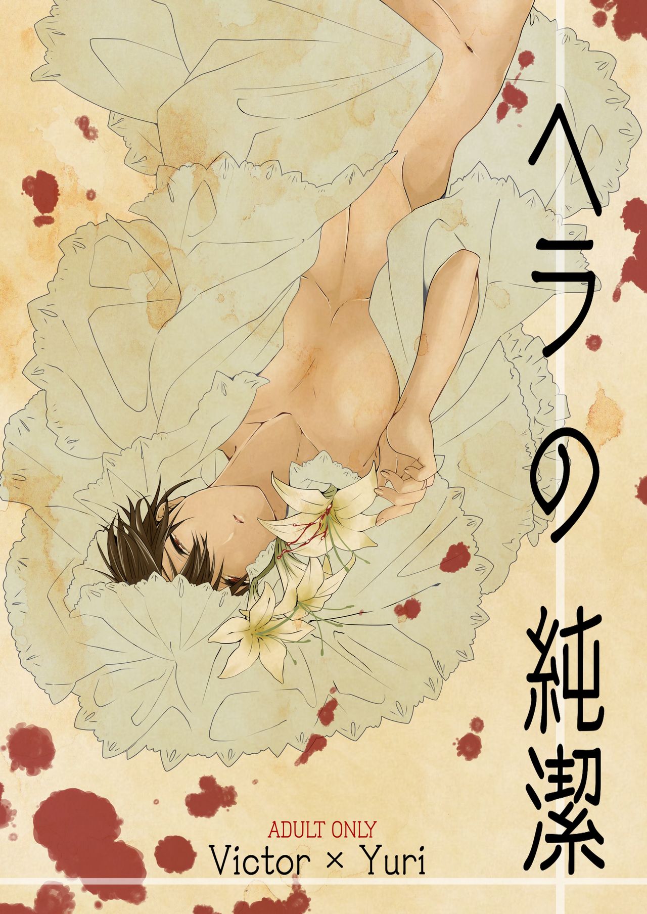 Hera No Junketsu page 1 full