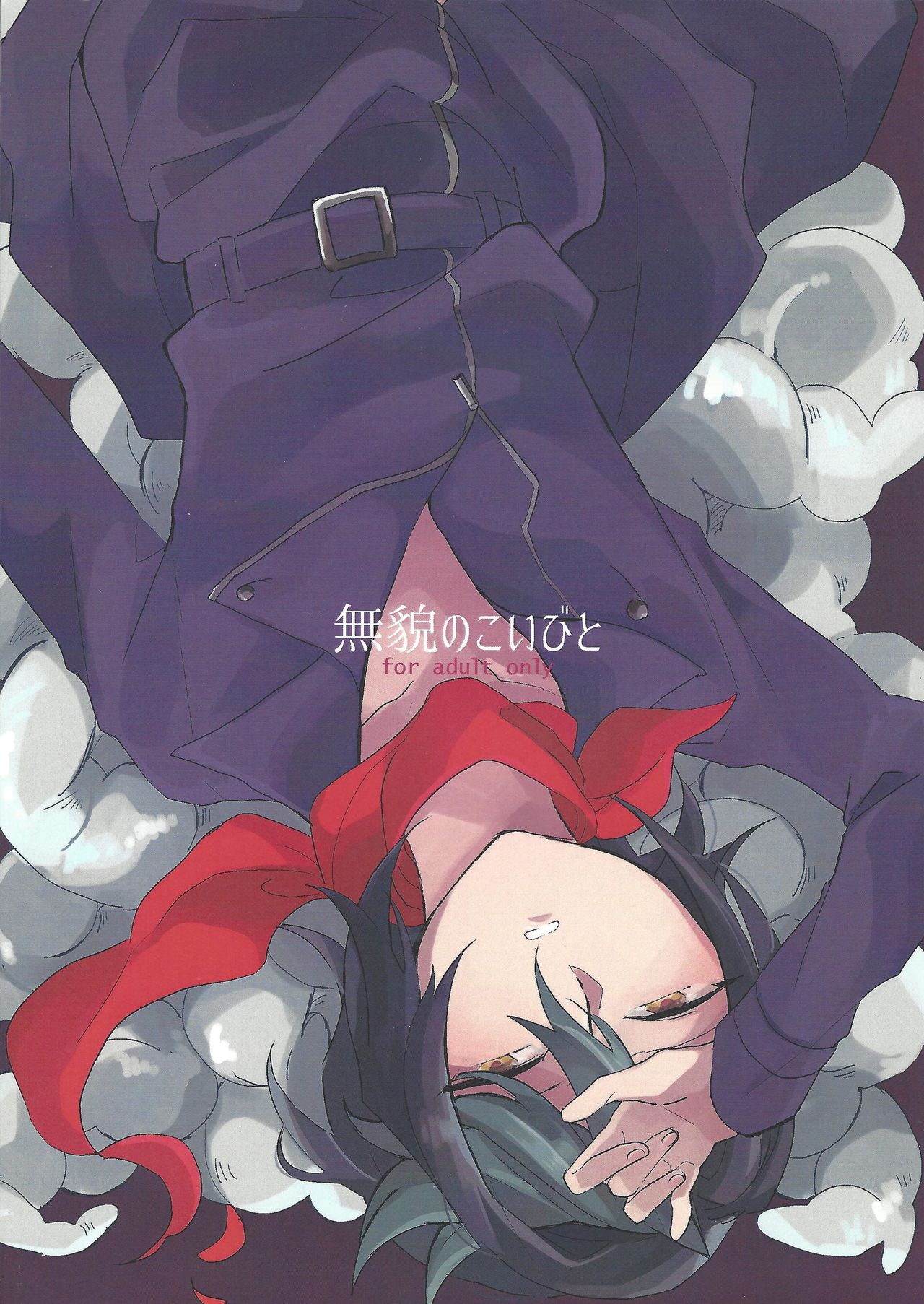 Mubou no Koibito page 1 full