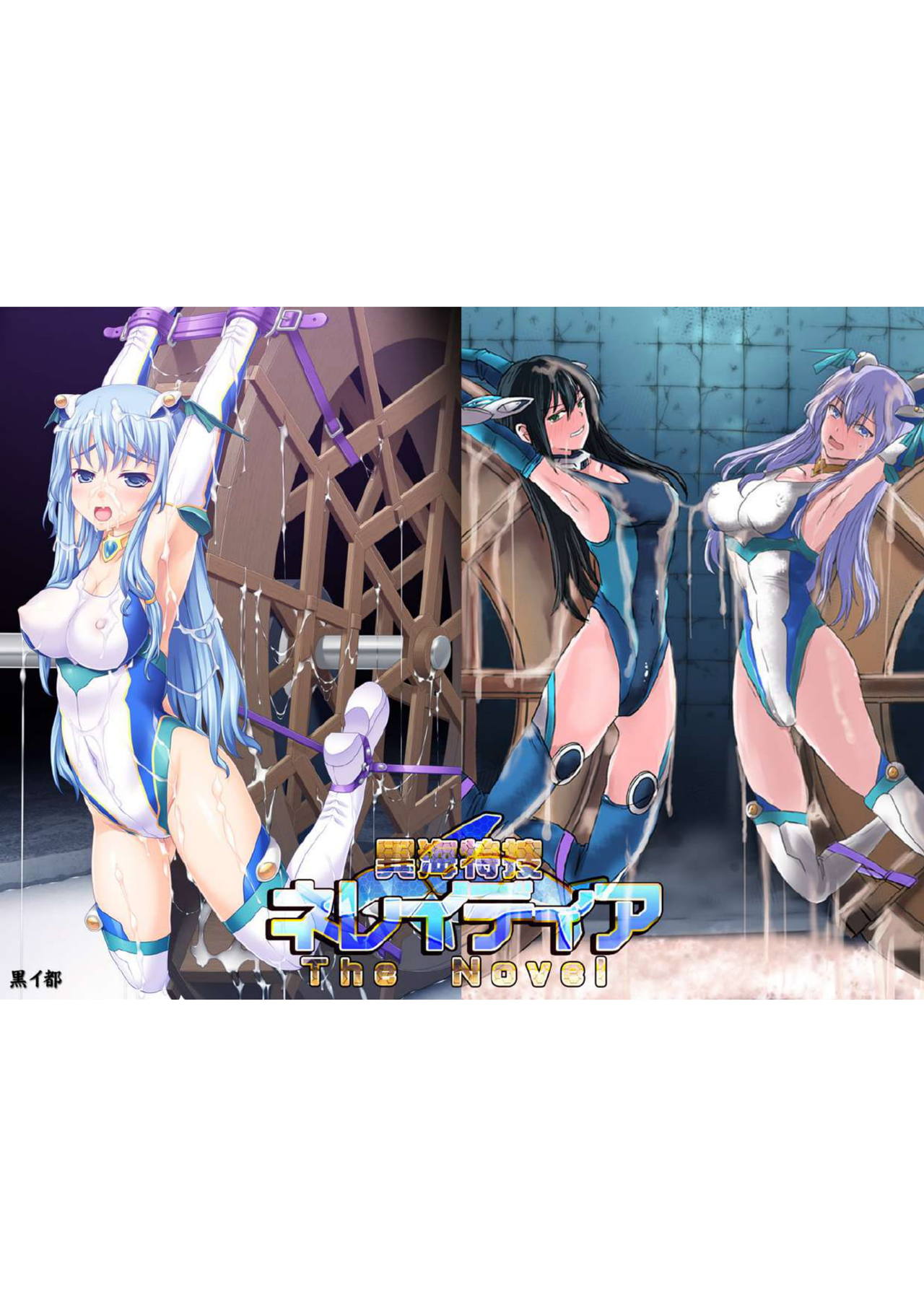 異海特捜ネレイディア The Novel page 1 full