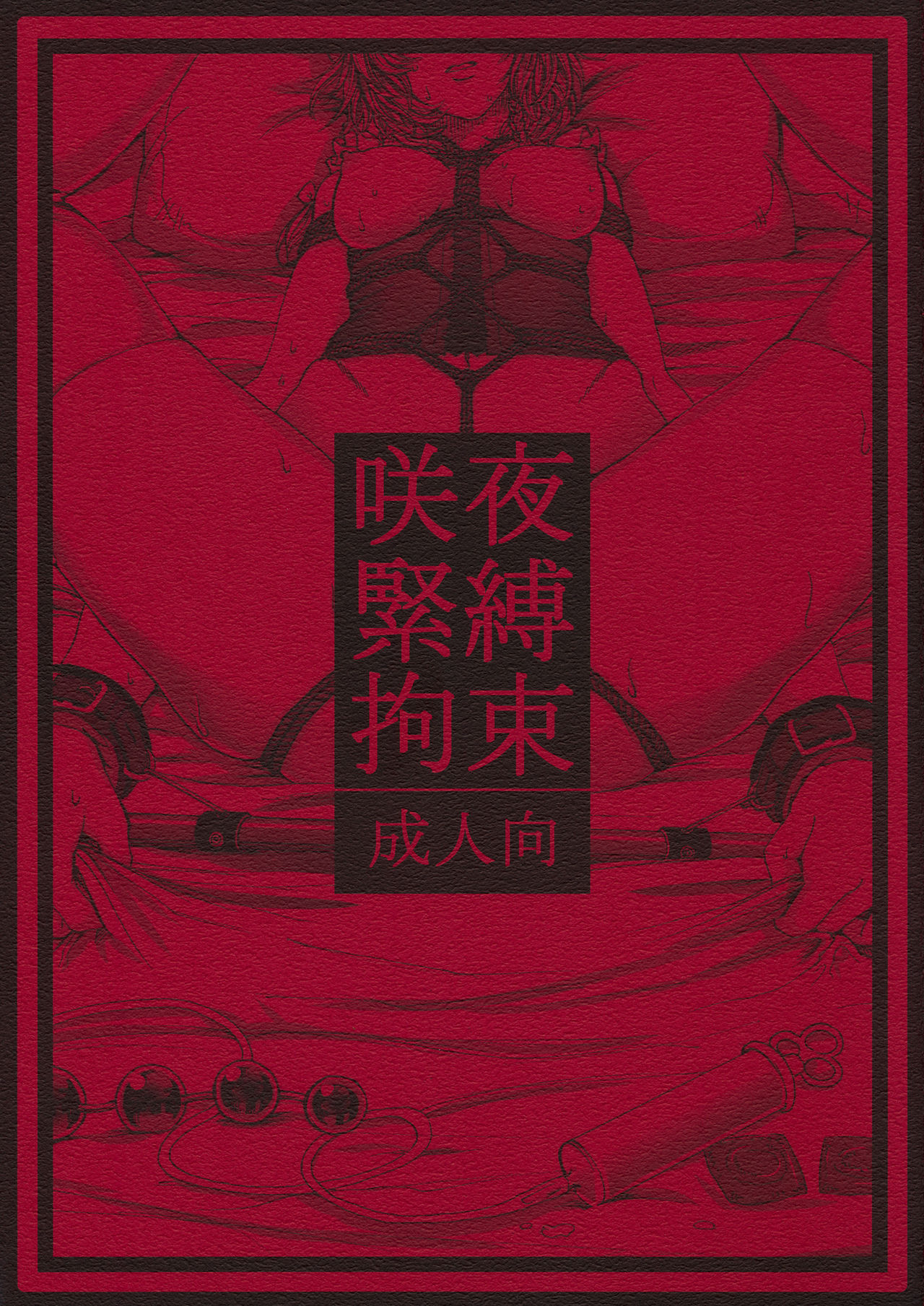 Sakuya Kinbaku Kousoku page 1 full