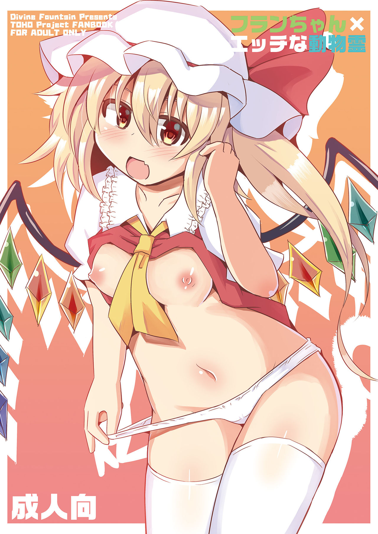 Flan-chan x Ecchi na Doubutsurei page 1 full