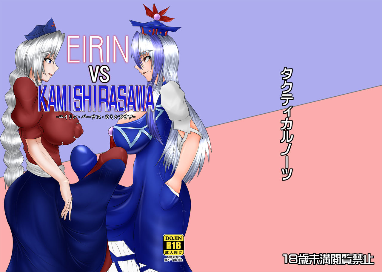 EIRINvsKAMISHIRASAWA page 2 full