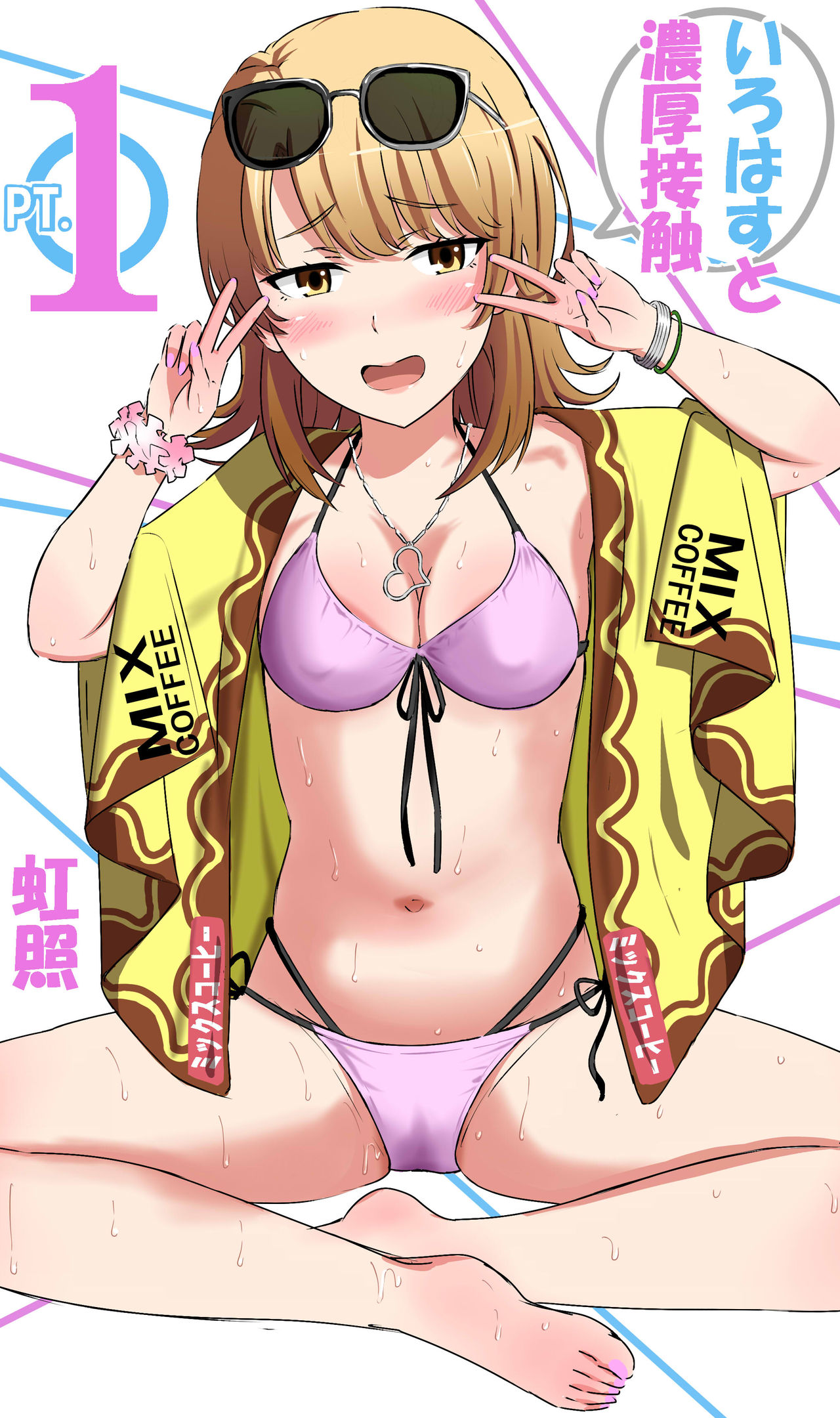 いろはすと濃厚接触 page 1 full