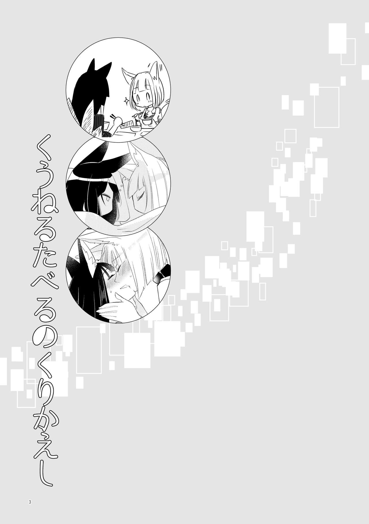 Kuuneru Taberu no Kurikaeshi page 2 full