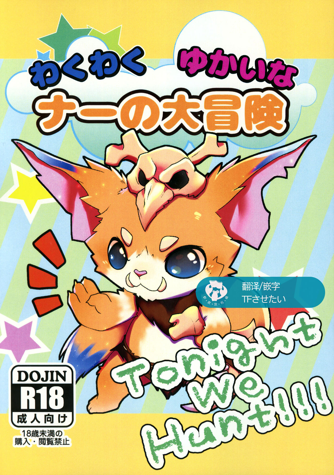 Tonight we hunt!!! Naa no Dai Bouken page 1 full