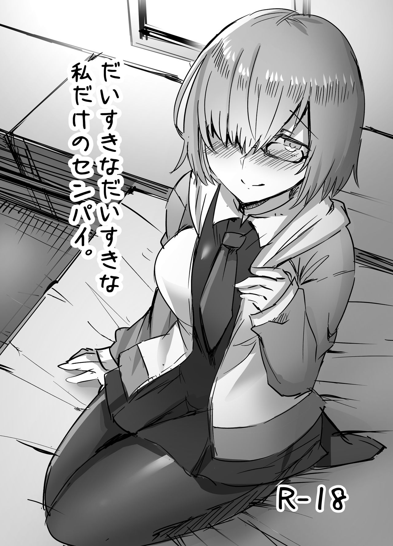 Daisuki na Daisuki na Watashi dake no Senpai. page 1 full