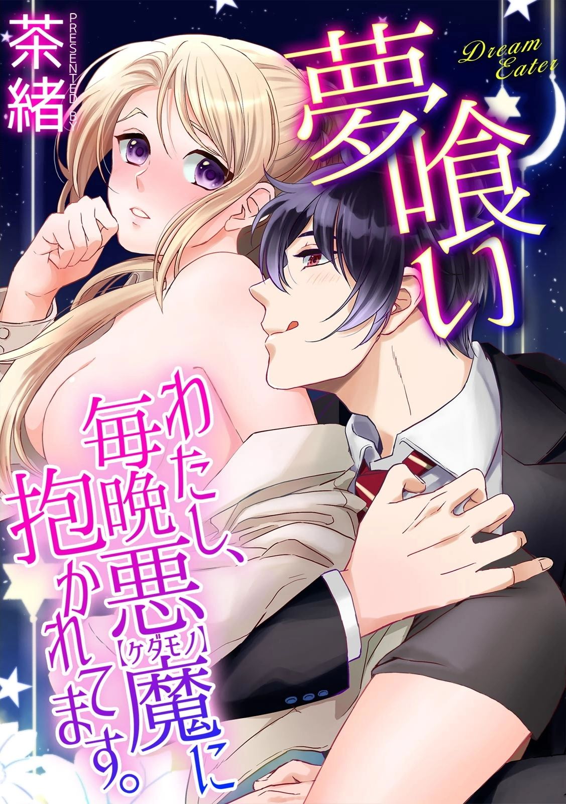 夢喰い～わたし、毎晩悪魔に抱かれてます。～ page 1 full