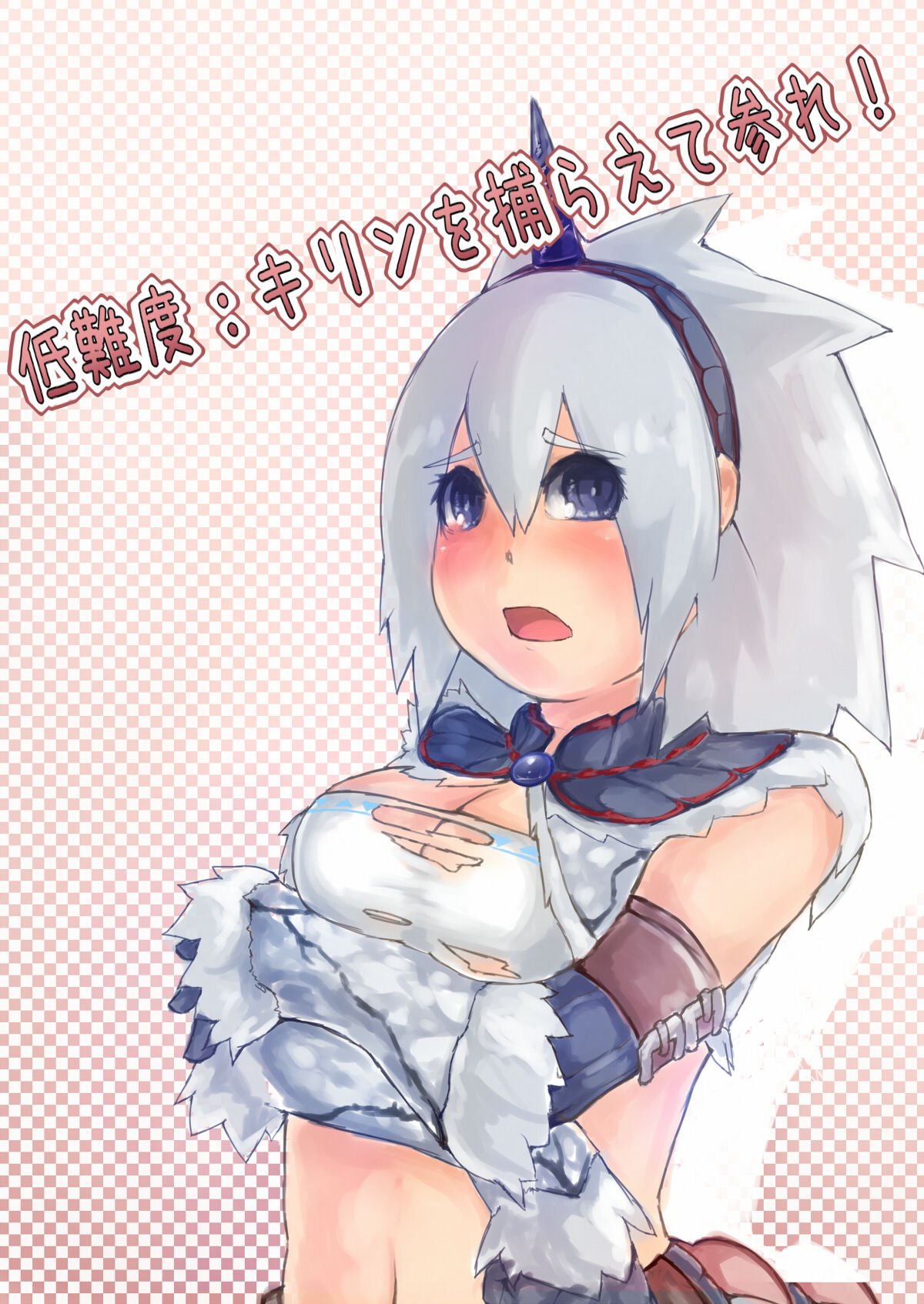 低難度：キリンを捕らえて参れ！ page 1 full