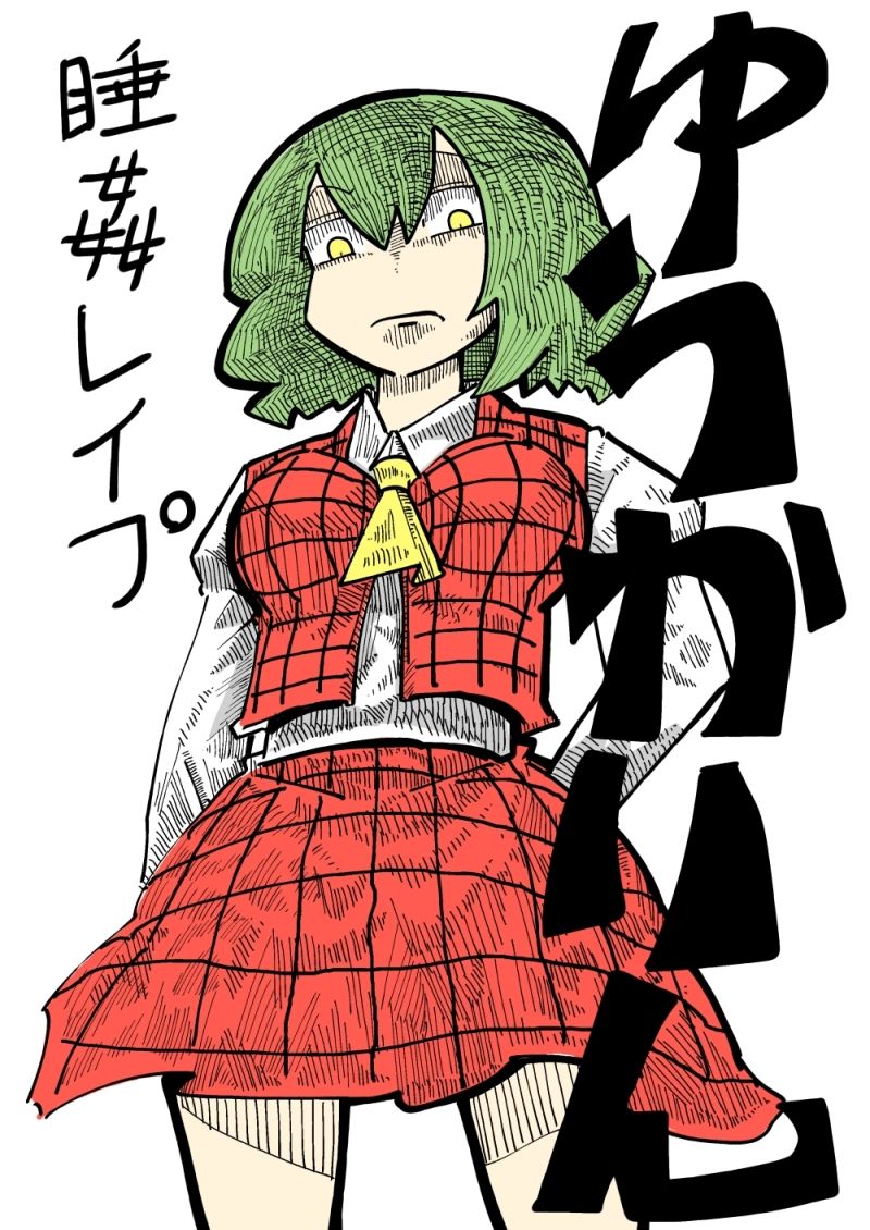 ゆうかりん睡姦レイプ page 1 full