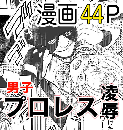 【少年凌辱プロレス】こんなのプロレスじゃないよぉっ! page 2 full