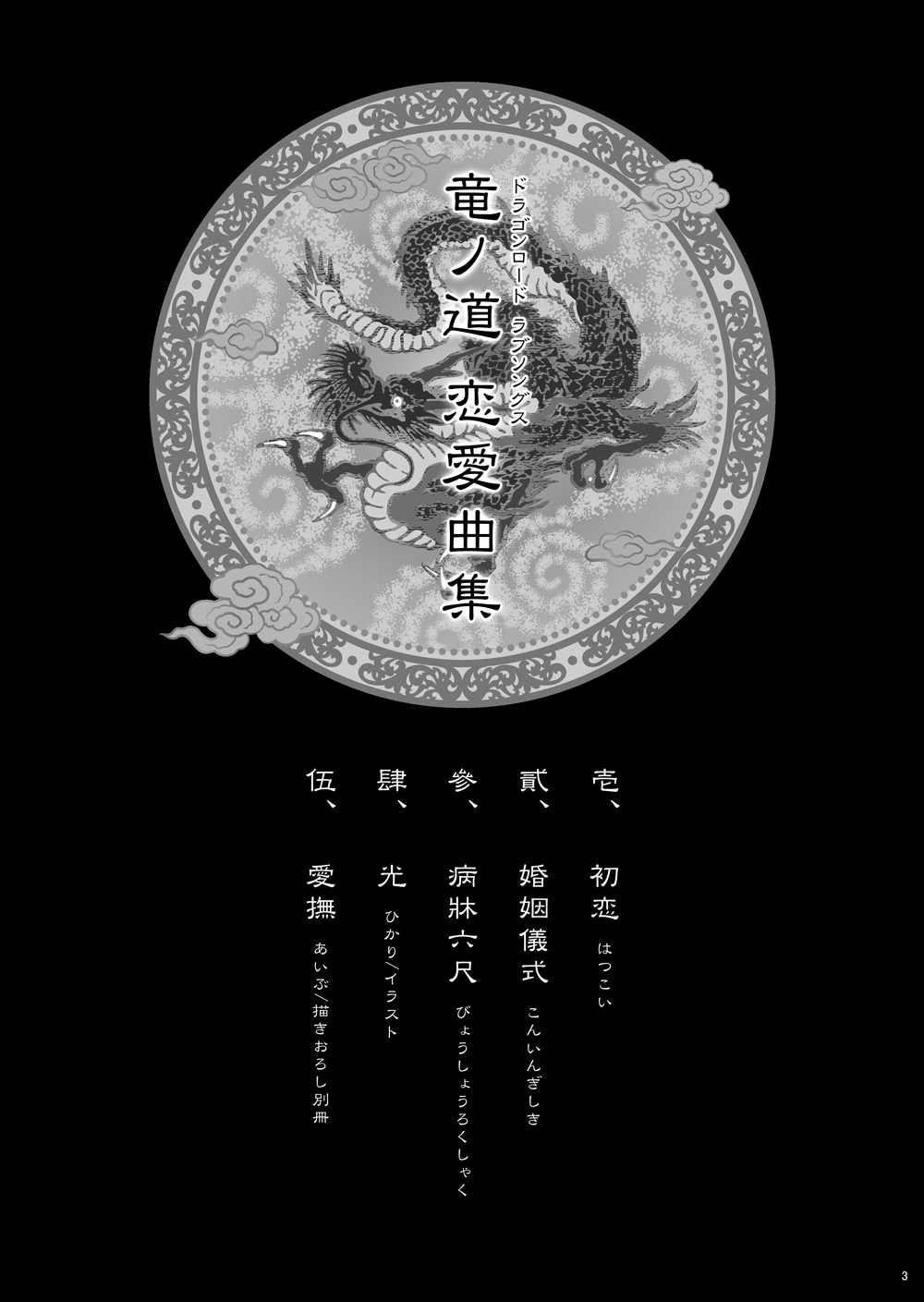 Dragon Road Love Songs ~Ryuu no Michi Renaikyoku Shuu~ page 3 full