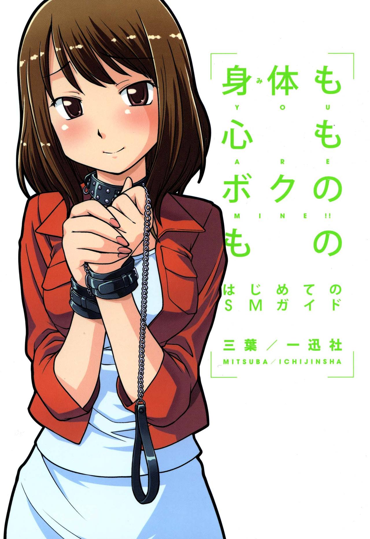 Karada mo Kokoro mo Boku no Mono - Hajimete no SM Guide page 1 full