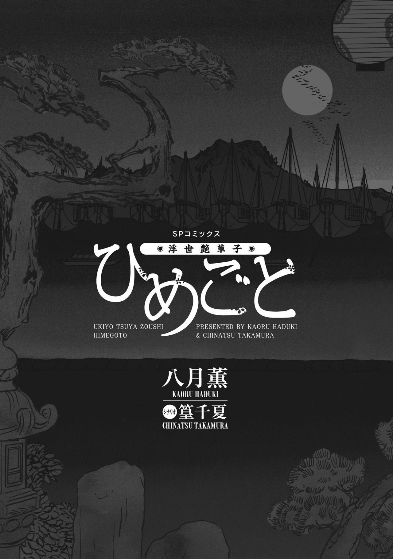 ひめごと 浮世艶草子 page 3 full