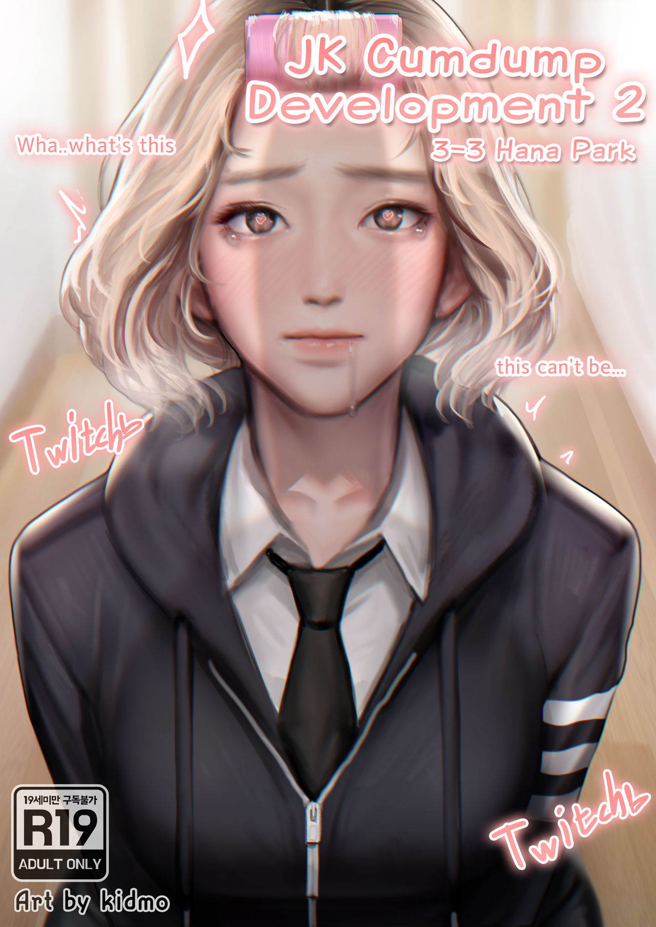 JK Cumdump Development 2 | JK육변기 육성일지2 page 1 full