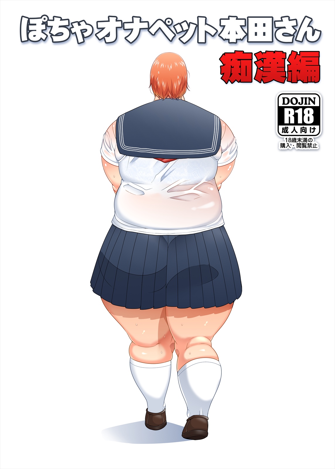 Pocha OnaPet Honda-san Chikan Hen page 1 full