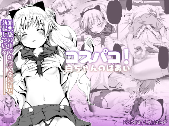 Cospako! Shiro-chan no Baai page 1 full