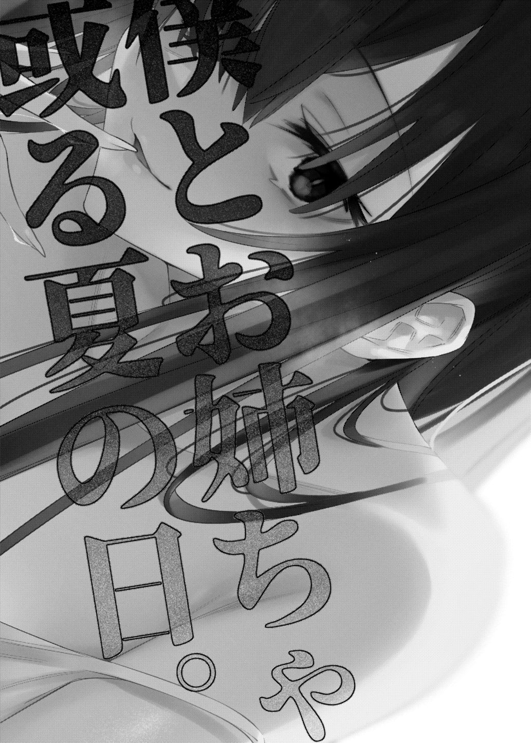 Boku to Onee-chan no Aru Natsu no Hi. page 2 full