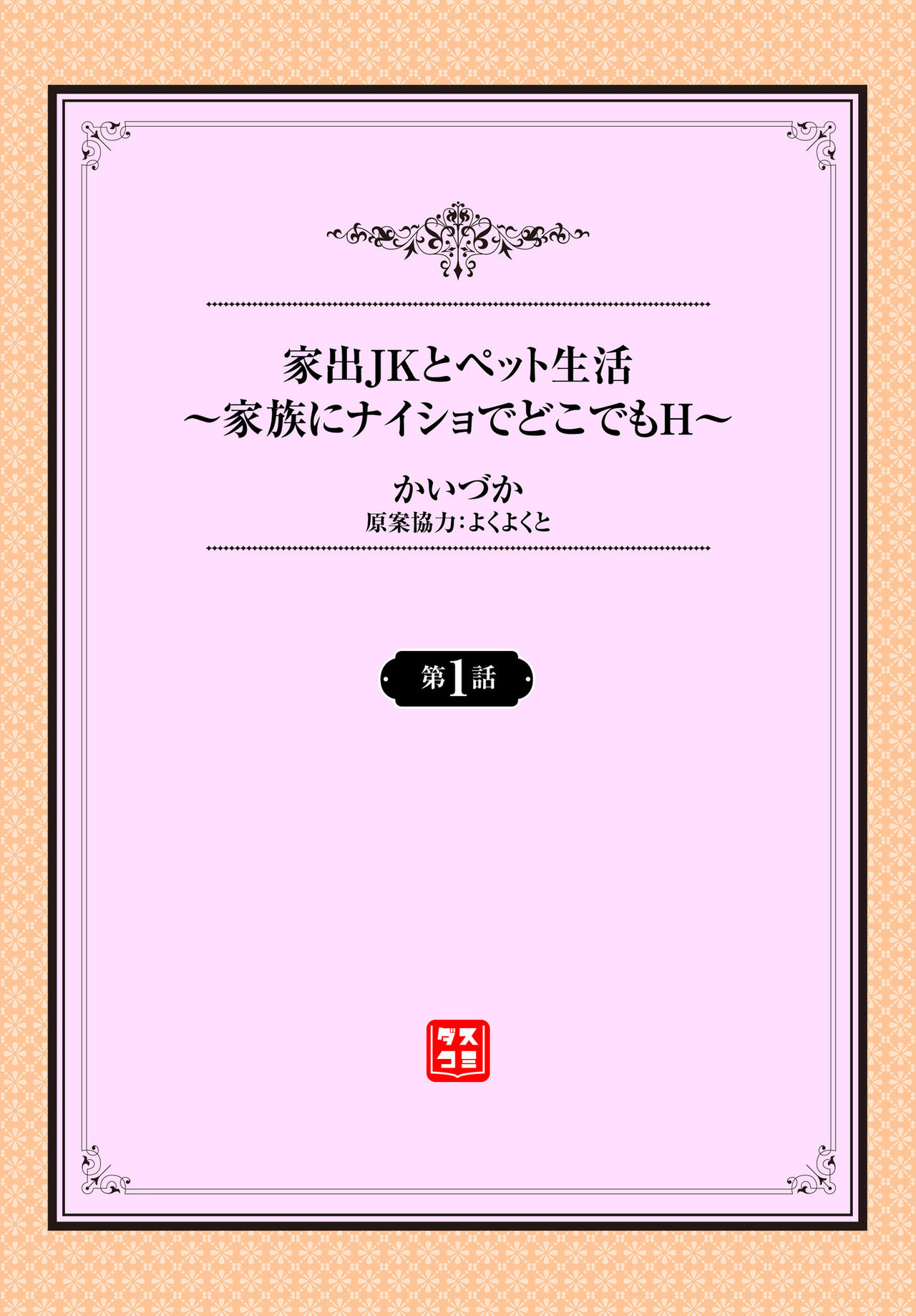 家出JKとペット生活～家族にナイショでどこでもＨ～ 第1-2話 page 2 full