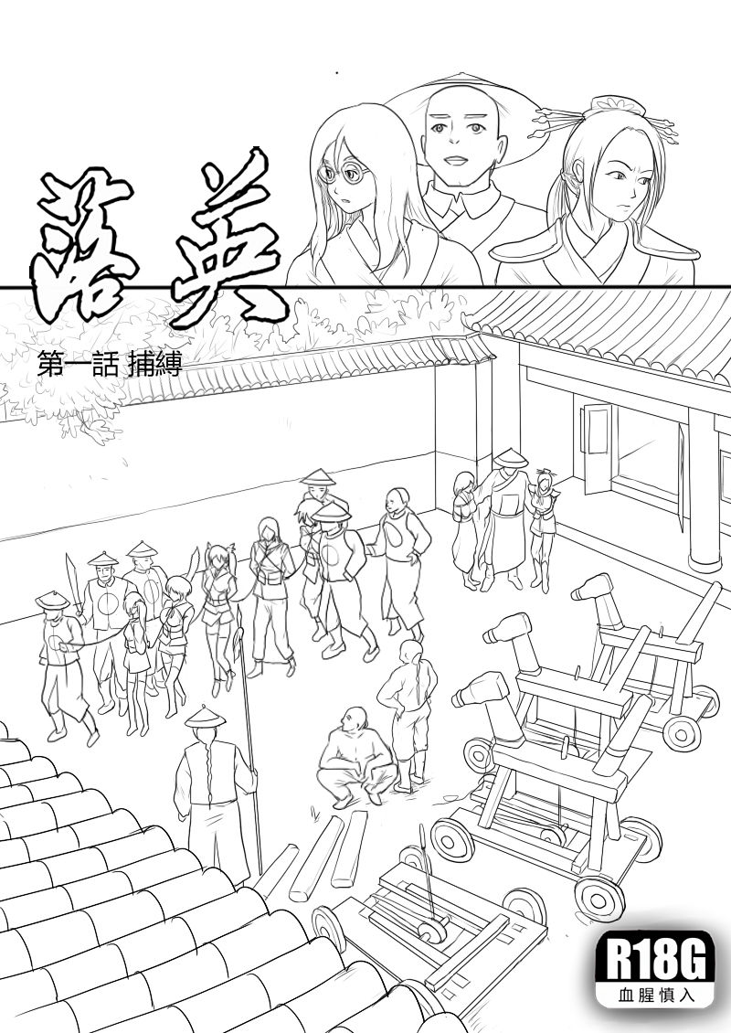 落英-第一話preview page 1 full