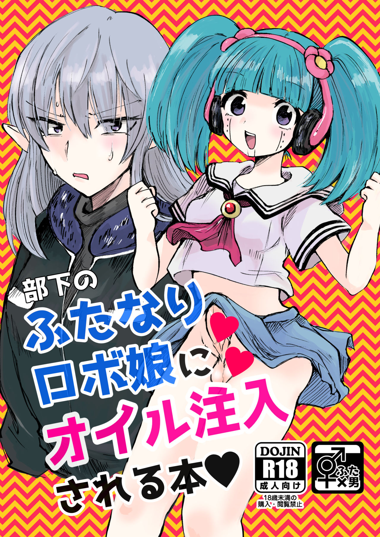 部下のふたなりロボ娘にオイル注入される本 page 1 full