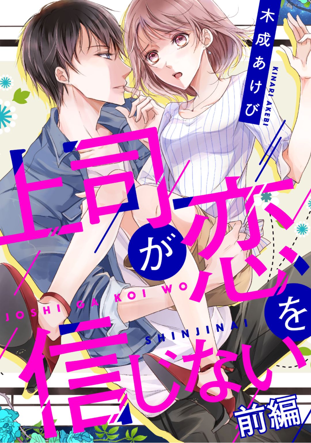 上司が恋を信じない 前編 page 1 full