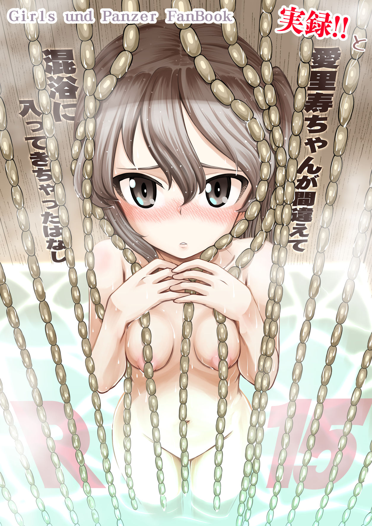 実録!!愛里寿ちゃんが間違えて混浴に入ってきちゃったはなし page 1 full