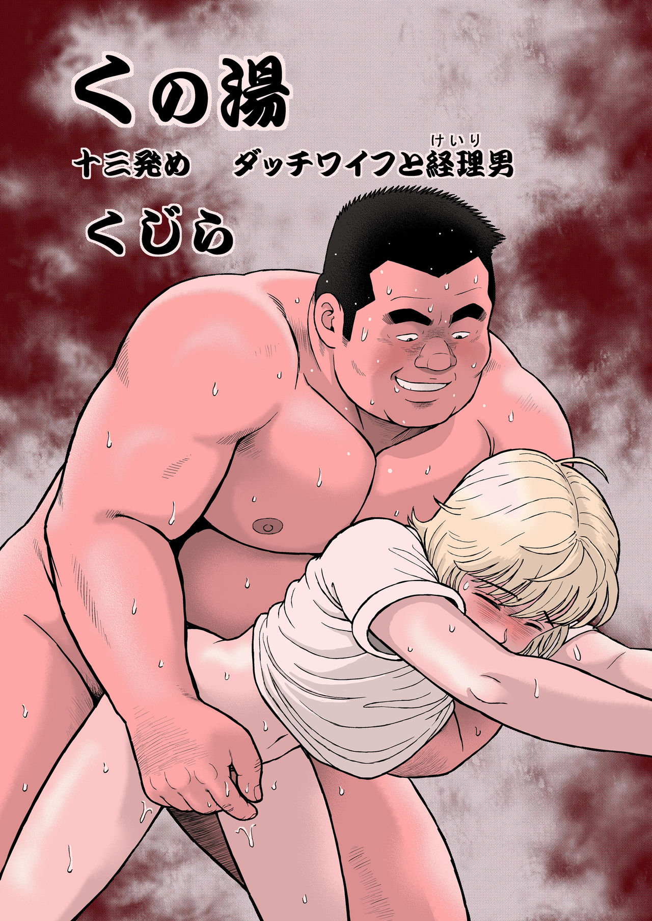 Kunoyu Juusanhatsume Dutch Wife to Keiri Otoko page 1 full