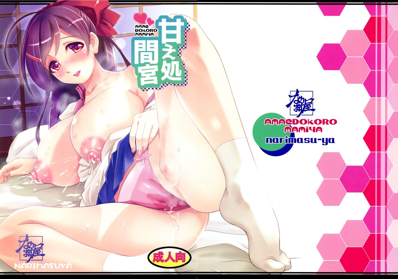 Amae Dokoro Mamiya page 1 full