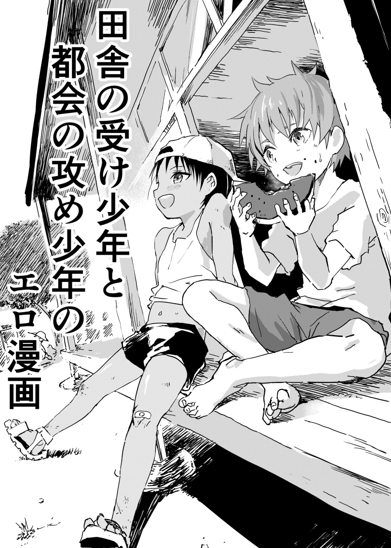 Inaka no Uke Shounen to Tokai no Seme Shounen no Ero Manga 1-6 page 1 full