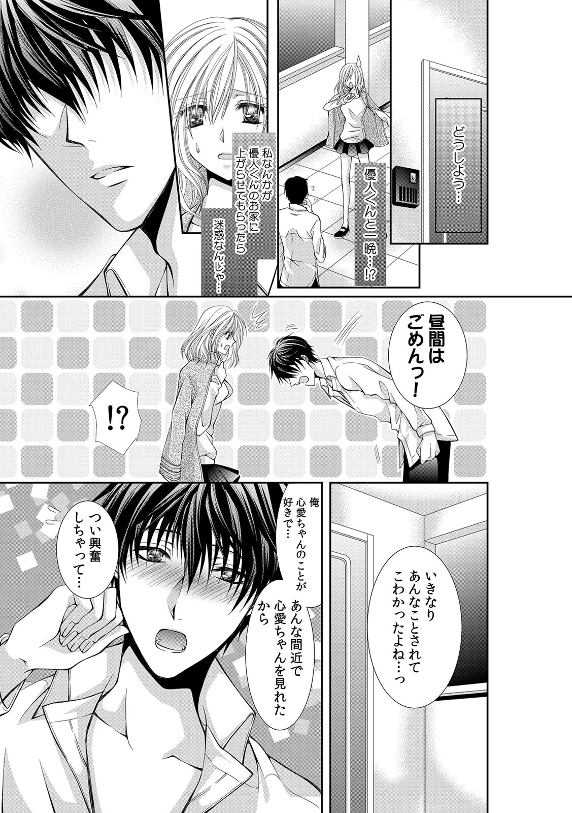 幼馴染が変態ストーカー!?～キミの全てを舐めつくしたい～ 第2-18話 page 3 full