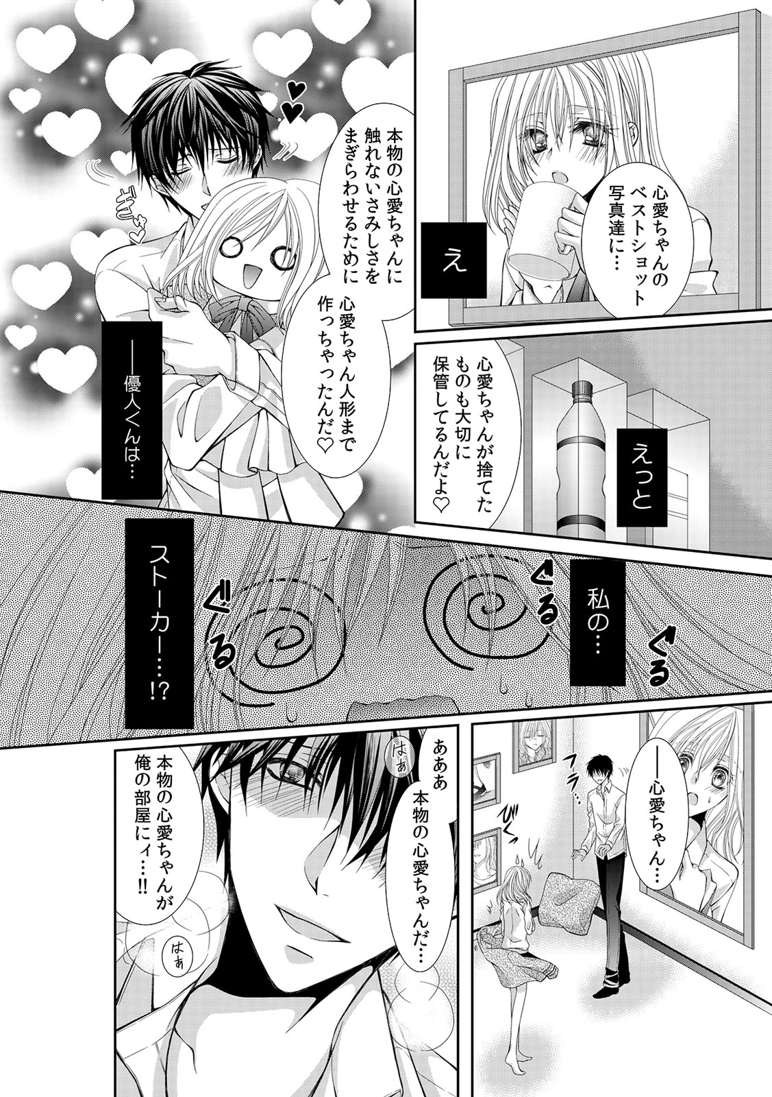 幼馴染が変態ストーカー!?～キミの全てを舐めつくしたい～ 第2-18話 page 6 full