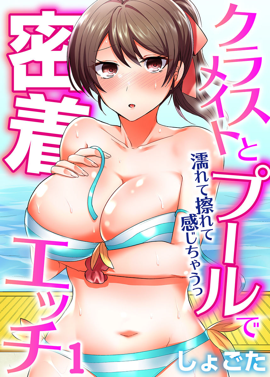 Classmate to Pool de Micchaku Ecchi ~Nurete Surete Kanjichau  1-12 page 1 full