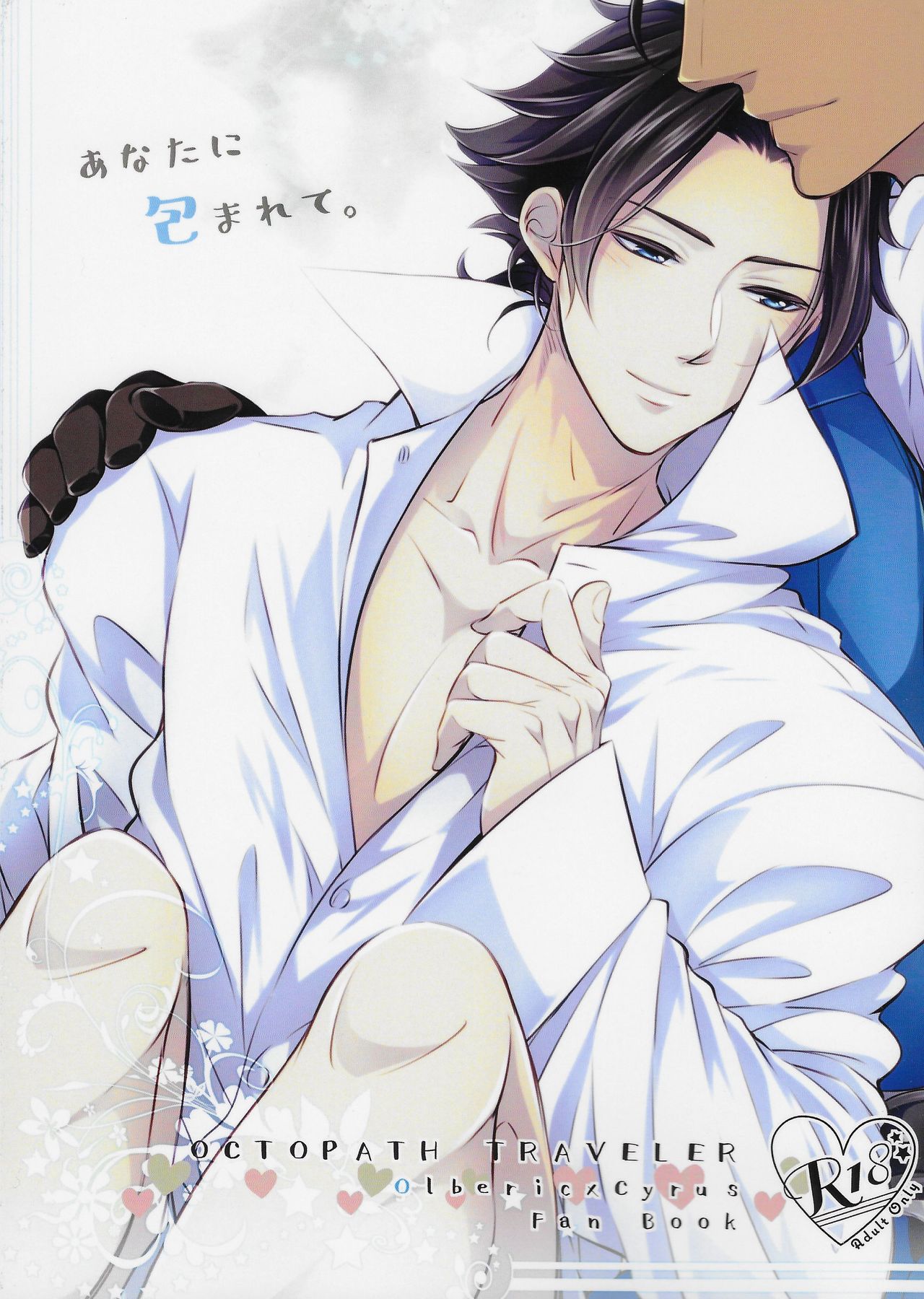 Anata ni Tsutsumarete. page 1 full