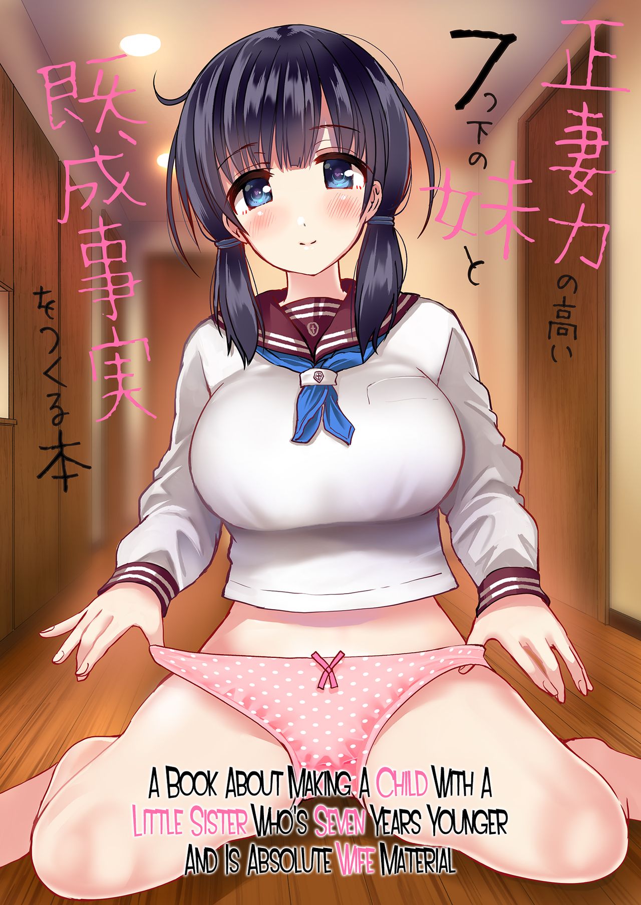 Seisai-ryoku no Takai 7-tsu Shita no Imouto to Kisei Jijitsu o Tsukuru Hon page 1 full