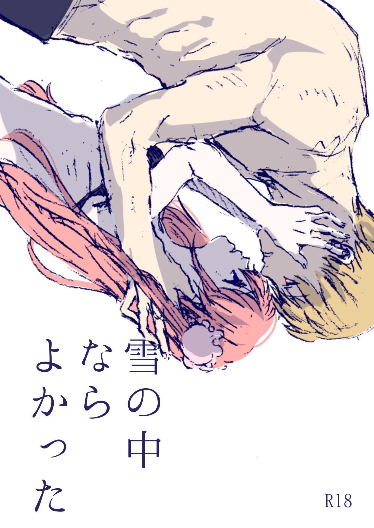 雪の中ならよかった page 1 full