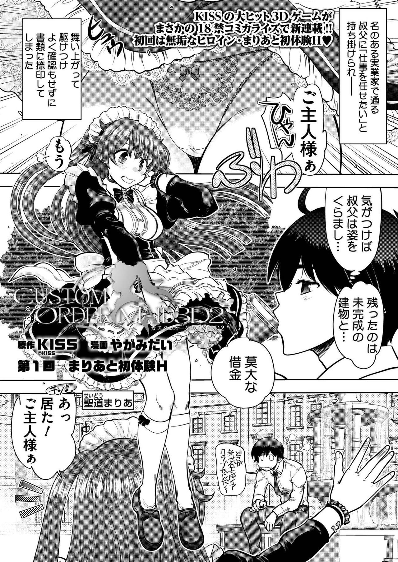 CUSTOM ORDER MAID 3D2 Ch. 1 Maria to Hatsutaiken H page 1 full